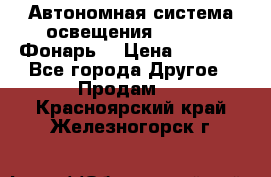 Автономная система освещения GD-8050 (Фонарь) › Цена ­ 2 200 - Все города Другое » Продам   . Красноярский край,Железногорск г.